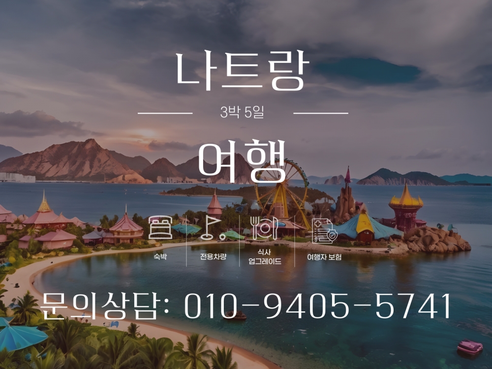나트랑 3박 5일 여행팩/단체행사