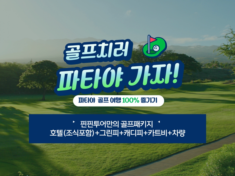 파타야 품격 3색 54홀 3박5일 골프투어