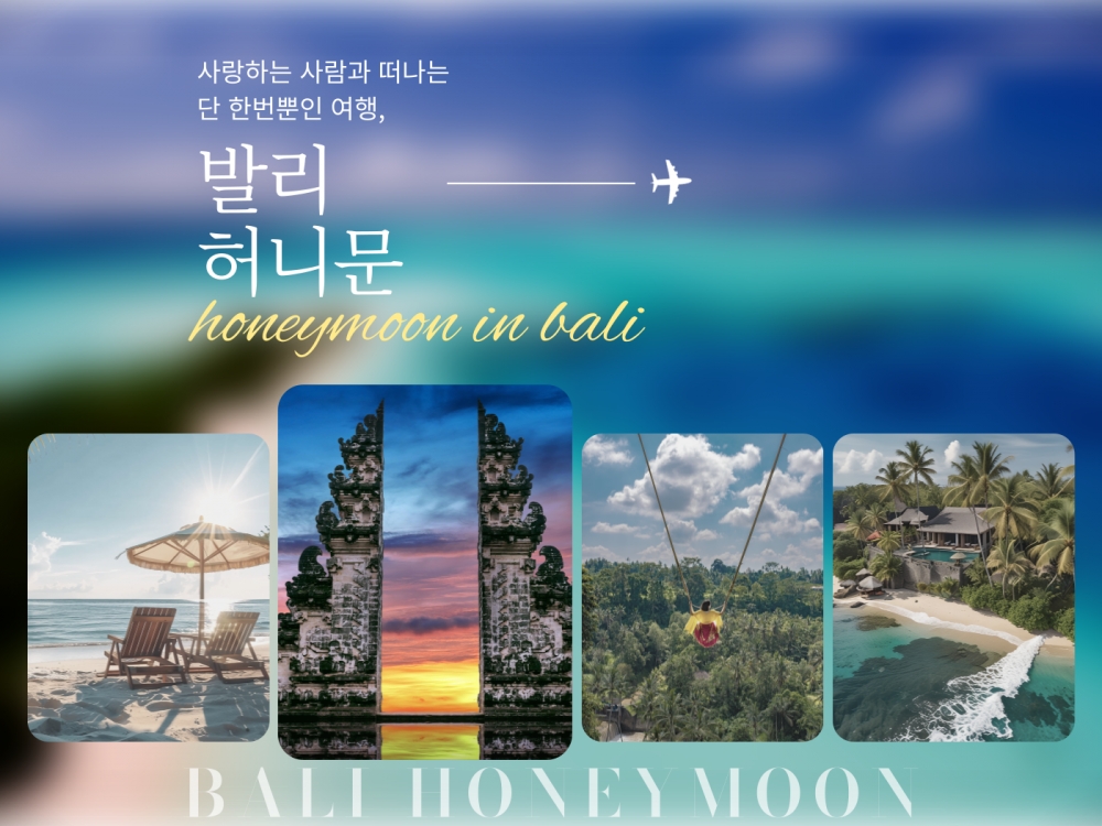 발리 허니문