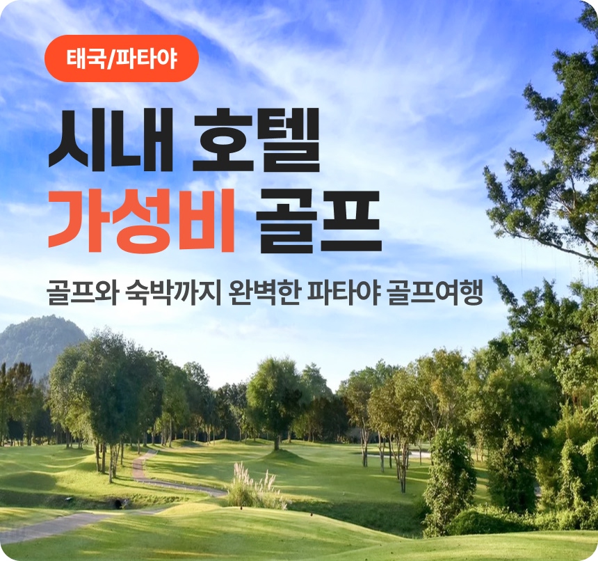 파타야 골프 패키지 3박5일 (방프라·그린우드·파타비아·트레저힐 54홀)