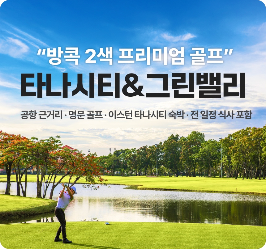 타나시티 + 그린밸리 2색 골프 3박5일