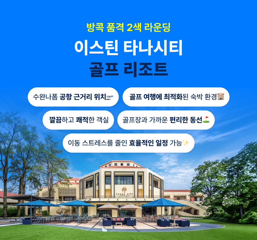 타나시티 + 그린밸리 2색 골프 3박5일