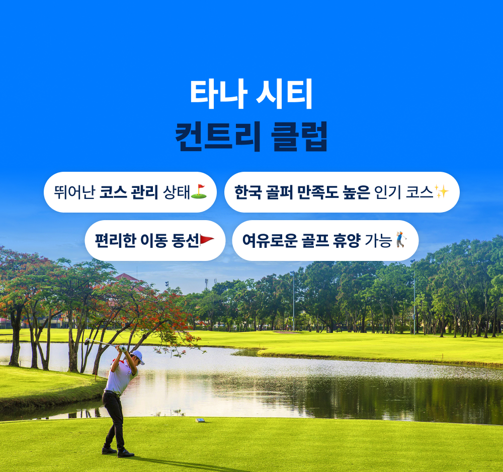 타나시티 + 그린밸리 2색 골프 3박5일
