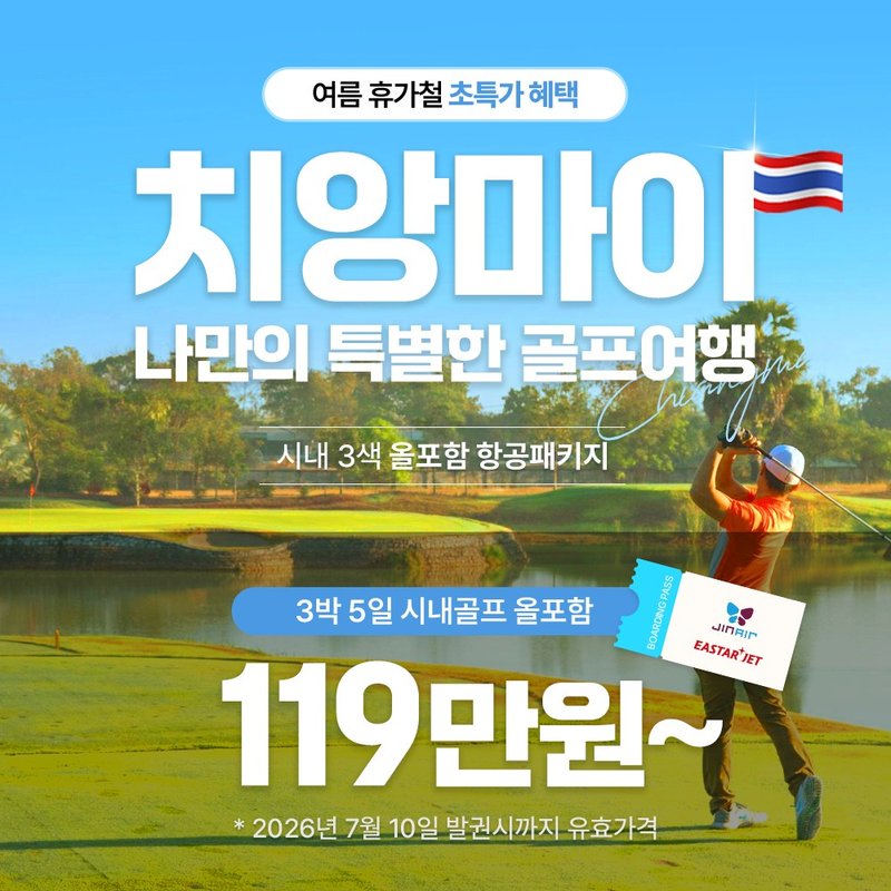 치앙마이 디셈 3색 항공팩